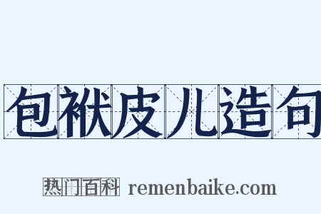 包袱皮儿造句是什么意思的图片